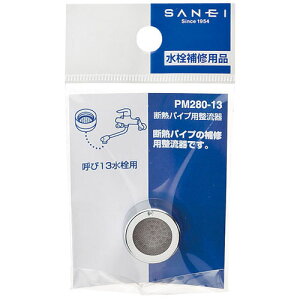 【メール便可】SANEI 三栄水栓 断熱パイプ用整流器 PM280-13