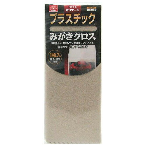 【メール便可】藤原産業 SK11 ポリマール プラスチックみがきクロス 1枚入 125mm×195mm FKY-6