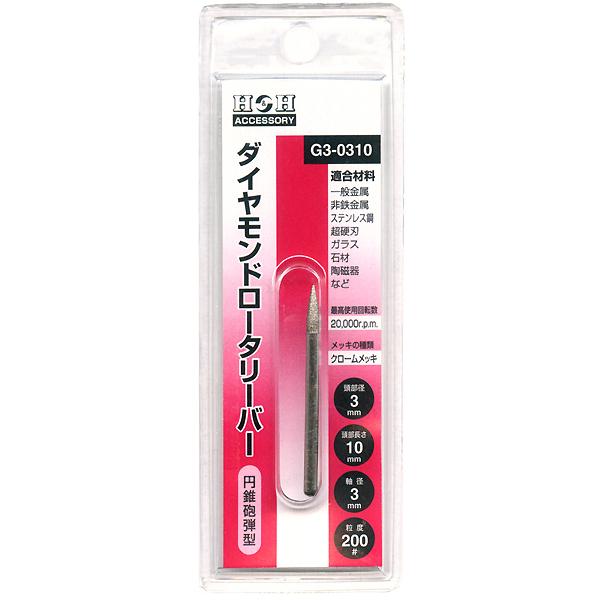 【メール便可】三共コーポレーション H&H ダイヤモンドロータリーバー 円錐砲弾型 G3-0310 頭部径3mm/頭部長さ10mm/軸径3mm/粒度200#