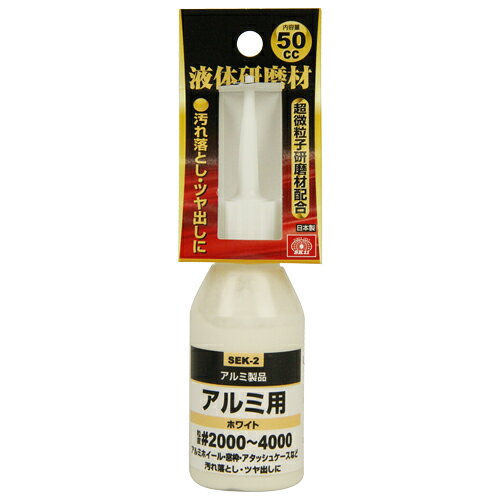 藤原産業 SK11 液体研磨材 アルミ用 ホワイト #2000 50CC SEK-2