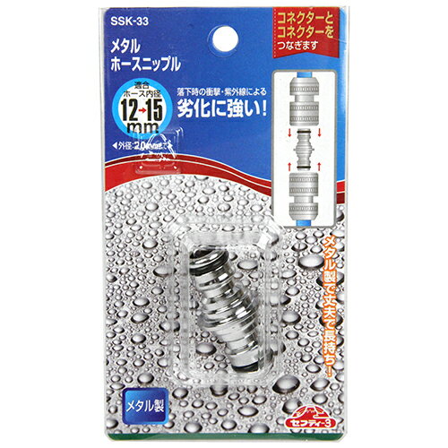 藤原産業 セフティー3 メタルホースニップル SSK-33