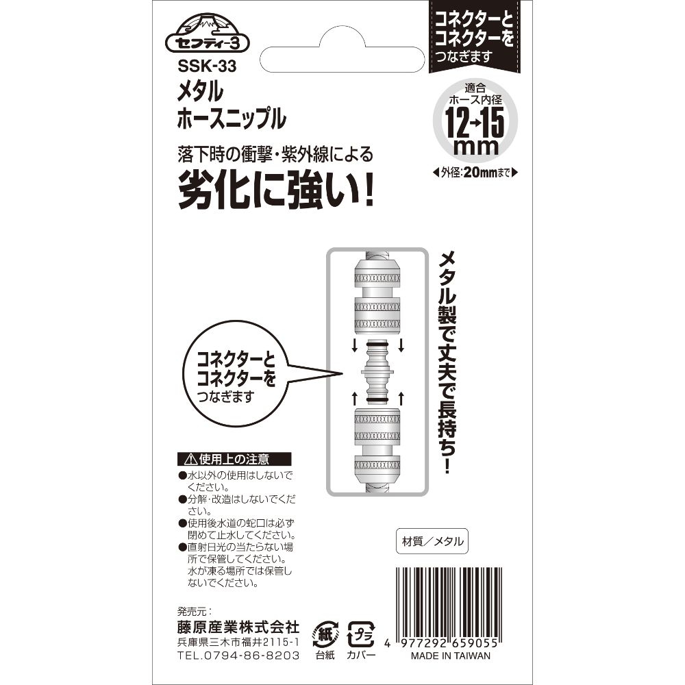 藤原産業 セフティー3 メタルホースニップル SSK-33
