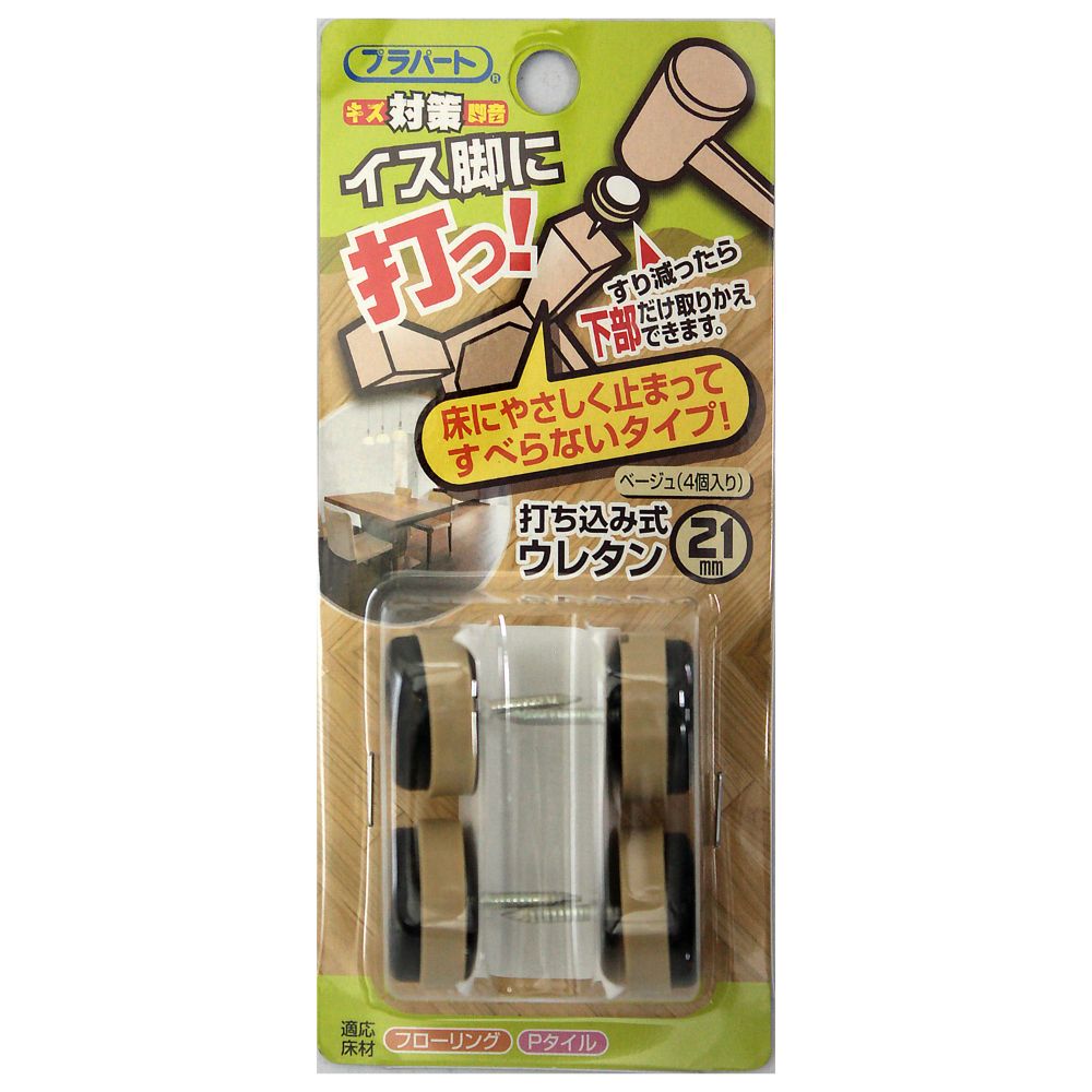 Rakuten - 【メール便可】WAKI 和気産業 イス脚に打つ！ 打ち込み式ウレタン φ21mm ベージュ 4個入 FPK-20