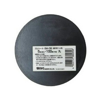 【メール便可】WAKI 和気産業 ゴムシート 丸 5mm×100Φ GM-05
