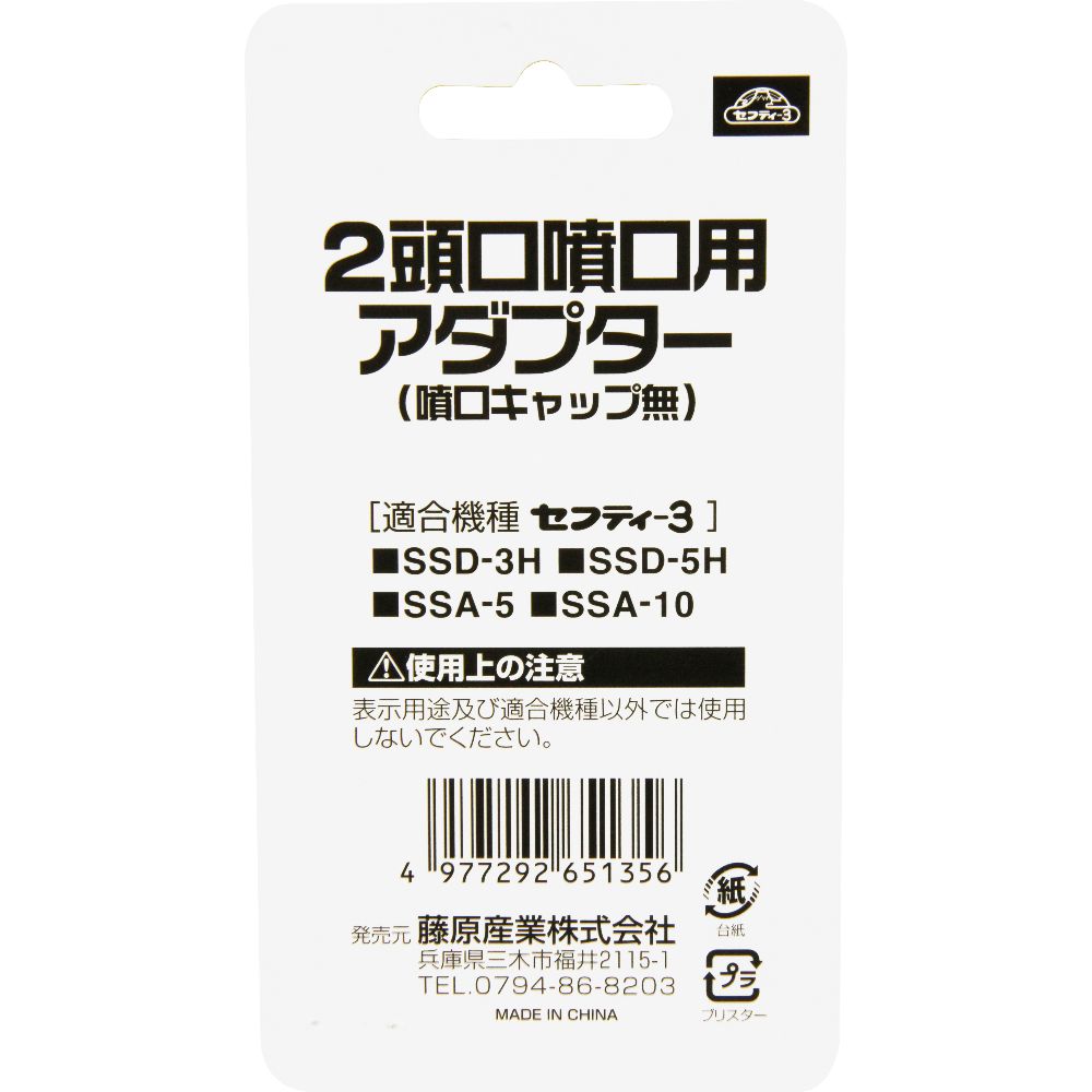 【メール便可】藤原産業 セフティー3 2頭口噴口用アダプター SFA-2