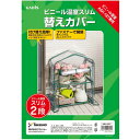 タカショー ビニール温室スリム2段ASH-18T専用替えカバー ASH-18CT