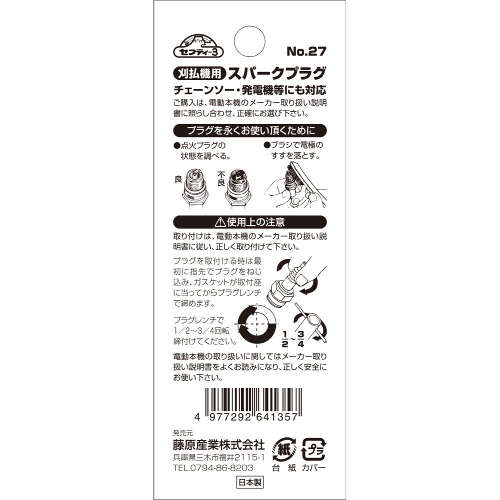 【メール便可】藤原産業 セフティー3 刈払機用スパークプラグ No.27 B6HS
