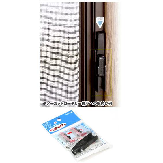 【メール便可】川口技研 ロータリー網戸シリーズ専用 網戸ストッパー RS-1