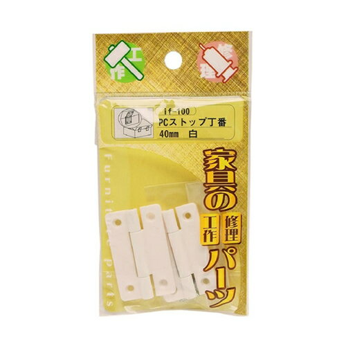 【メール便可】WAKI 和気産業 PCストップ丁番 40mm 白 if-100