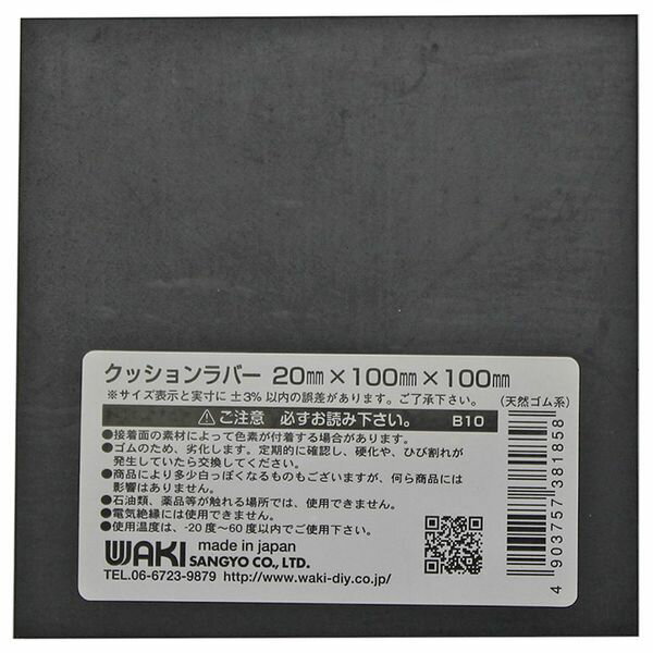 【メール便可】WAKI 和気産業 クッションラバー 20mm×100mm×100mm 天然ゴム B10