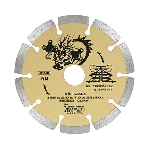 藤原産業 TENRYU ダイヤモンドカッター金龍125 T5-GSG-S 石材