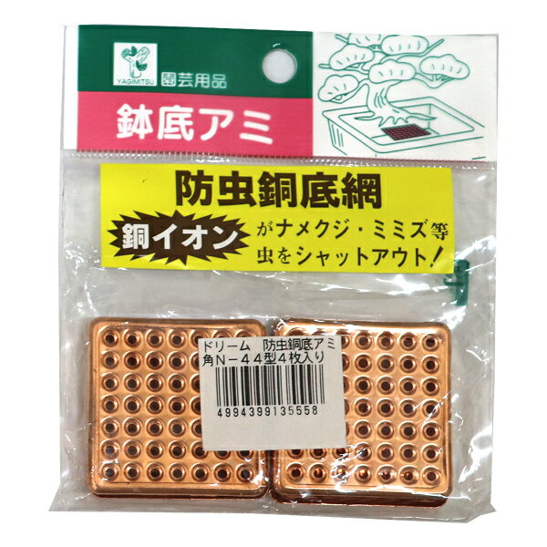 【メール便可】防虫銅底網 角 N-44型 4枚入