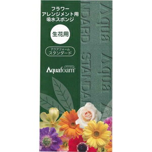 フラワーアレンジメント用吸水スポンジ 花持ち抜群 ■たっぷりのお水をすばやく吸水し、しっかりと保水するアクアフォーム。 ■プロのフローリストが使用する、高品質のお花にやさしいフローラル吸水スポンジです。 原材料：フェノール樹脂