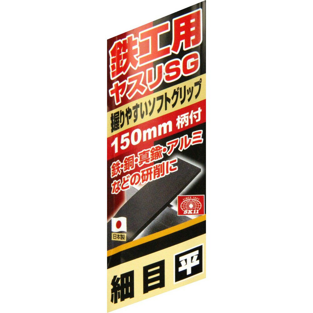 【メール便可】藤原産業 SK11 鉄工用ヤスリSG 仕上目 平 150mm柄付