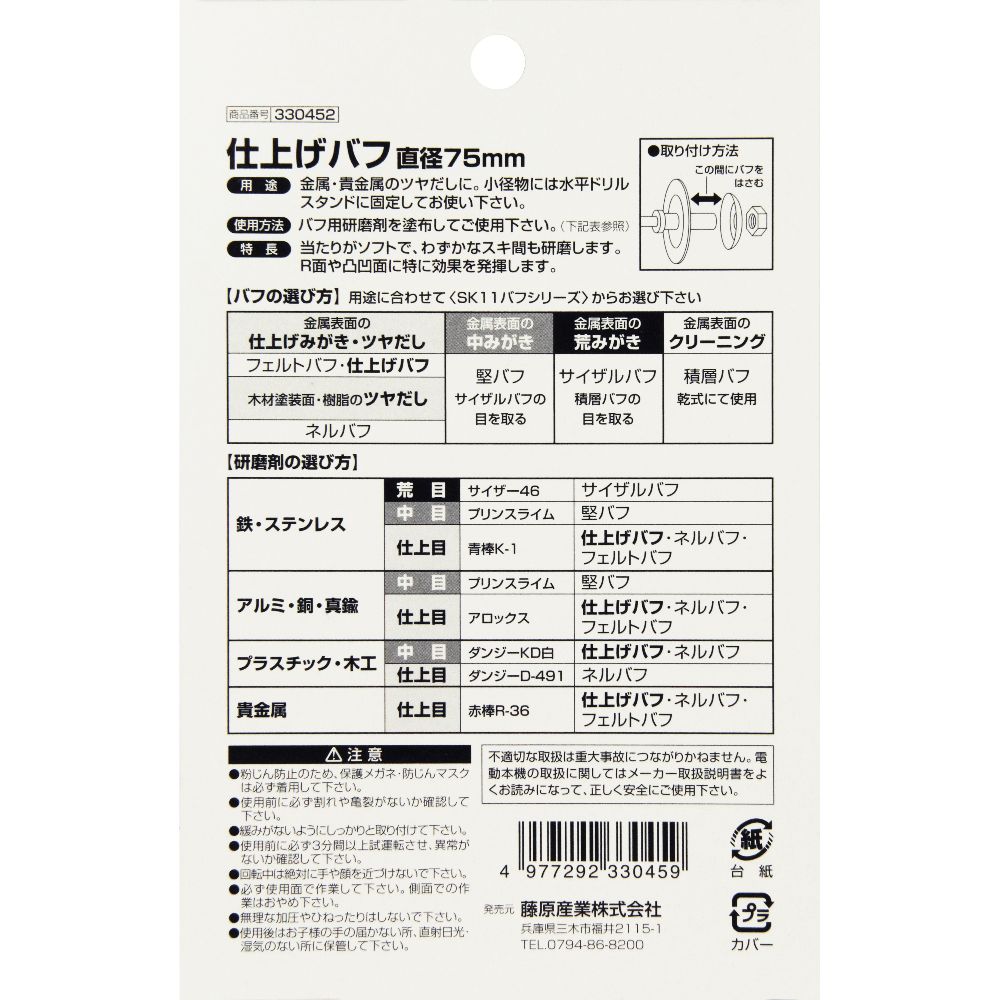 【メール便可】藤原産業 SK11 仕上バフ 75mm