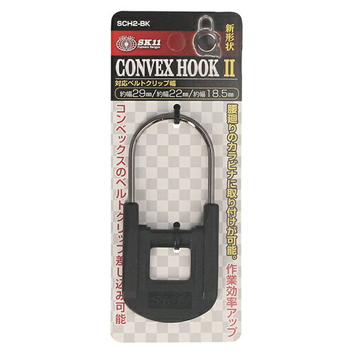 【メール便可】藤原産業 SK11 コンベフック2 SCH2-BK 2