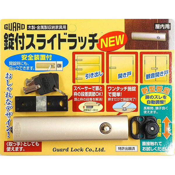 GUARD ガードロック 錠付スライドラッチ NEW 木製・金属製収納家具用 No.201