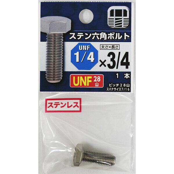 【メール便可】八幡ねじ UNF 細目 ステン六角ボルト 28山 1/4×3/4 1本入