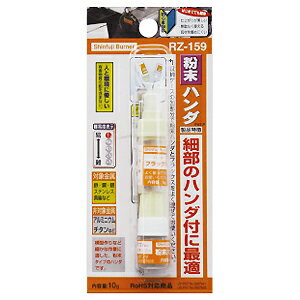 【メール便可】新富士バーナー 粉末ロウシリーズ 粉末ハンダ RZ-159