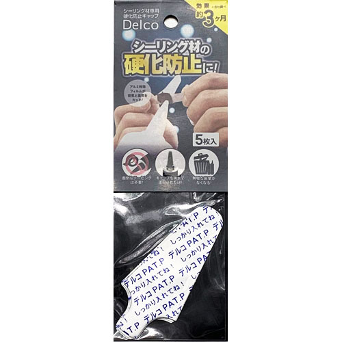【メール便可】高森コーキ シーリング材専用 硬化防止キャップ デルコ 5枚入 SCP-01