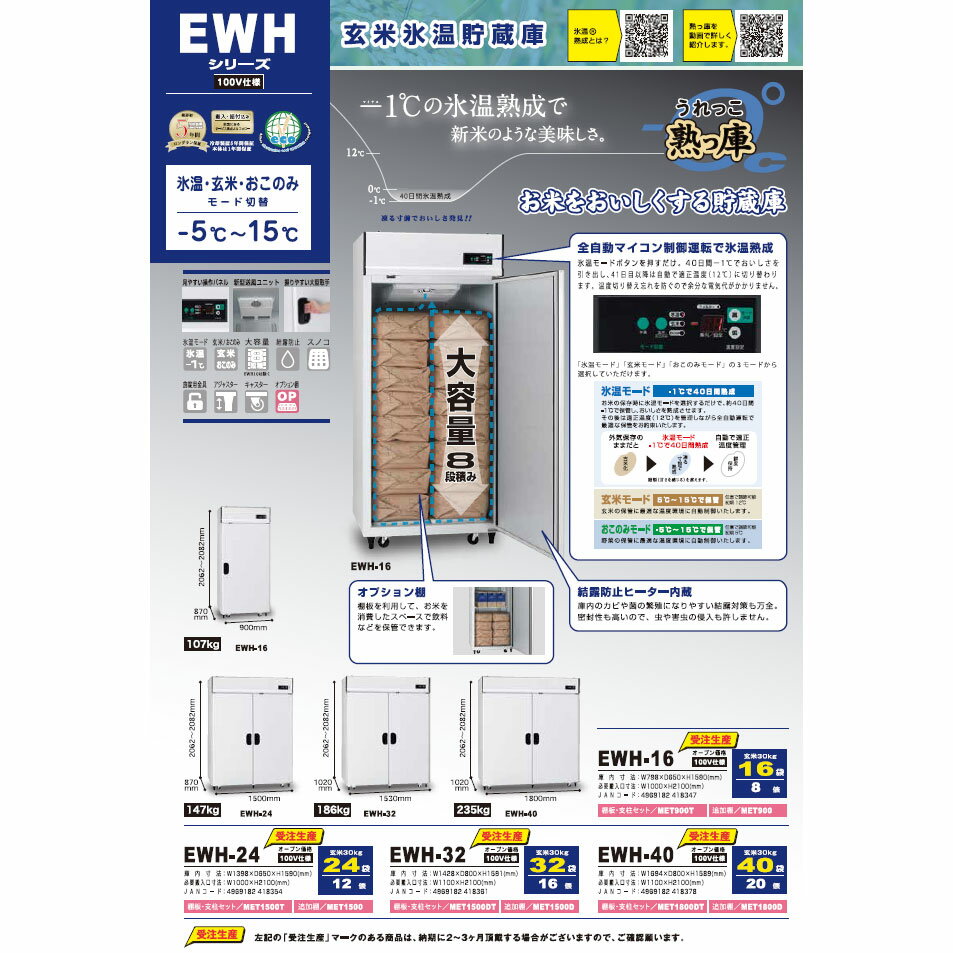 【現地搬入・設置費無料】アルインコ 玄米氷温貯蔵庫 うれっこ熟庫 EWH32 玄米30kg 32袋16俵 EWH-32 保冷庫