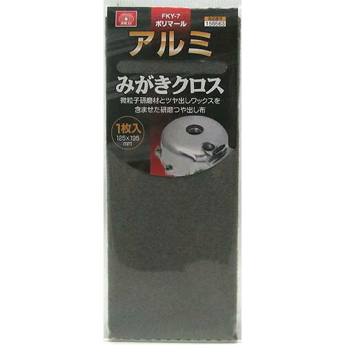 【メール便可】藤原産業 SK11 ポリマール アルミみがきクロス 1枚入 125mm×195mm FKY-7