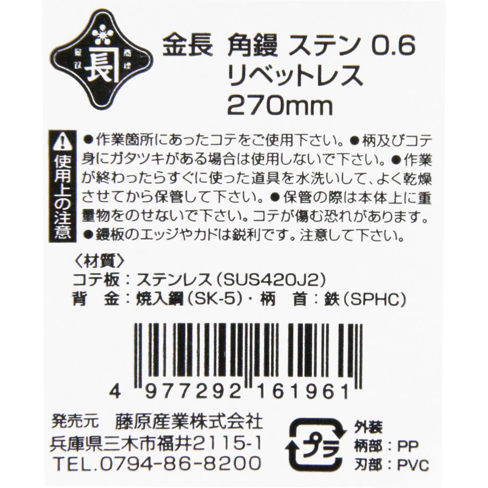 藤原産業 金長 ステン角鏝 0.6mm 270mm リベットレス