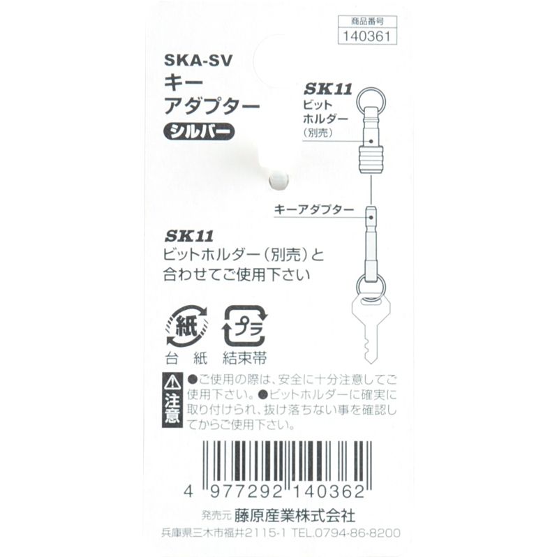【メール便可】藤原産業 SK11 キーアダプター シルバー SKA-SV 3