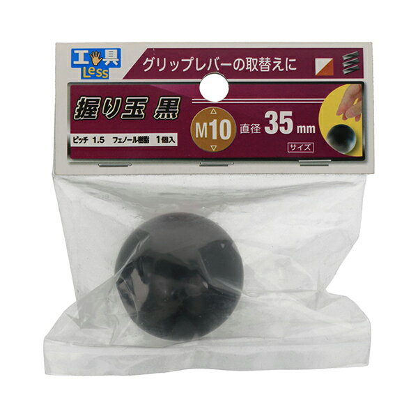 Rakuten - 【ゆうパケットパフ可】八幡ねじ 握り玉 黒 M10 35mm 1個入