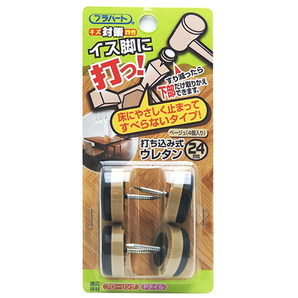 床材や、使用箇所に対応できる打込み式イス脚保護材です。床にやさしく止まってすべらないタイプです！すり減ったら下部のみ交換できます。リング釘を使用しており、抜け止め防止に効果があります。釘で固定するので丈夫で長持ちします。床面のキズ、音防止に...