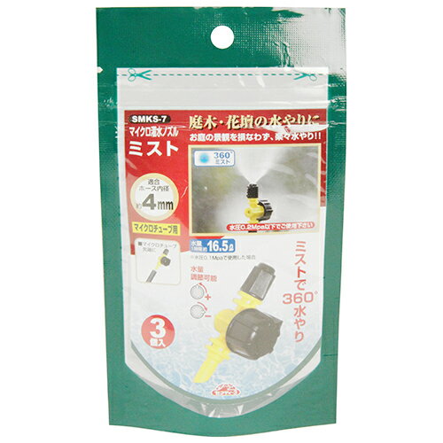 【メール便可】藤原産業 セフティー3 マイクロ灌水ノズル ミスト SMKS-7