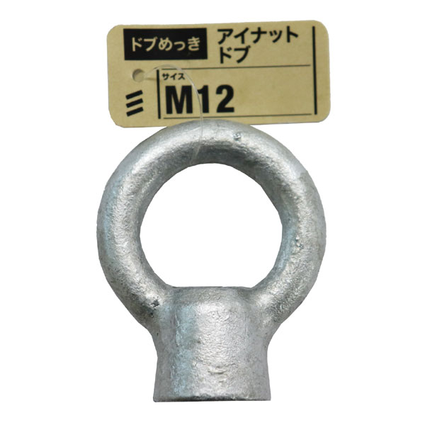 【メール便可】八幡ねじ アイナット ドブ M12