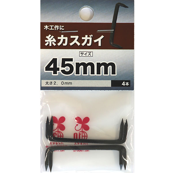 【メール便可】八幡ねじ 糸カスガイ 45mm 4本入