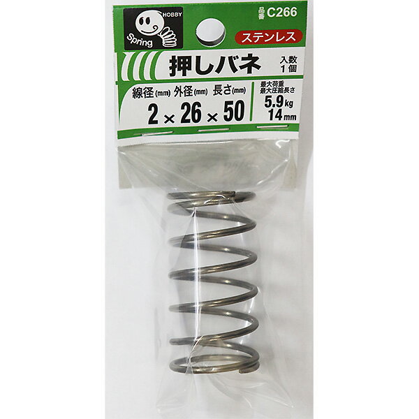 【メール便可】八幡ねじ 押しバネ 2×26×50 線径2mm×外径26mm×長さ50mm C266