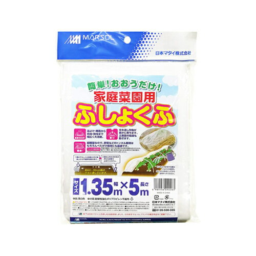 【メール便送料無料】日本マタイ 家庭菜園用不織布 1.35m 5m