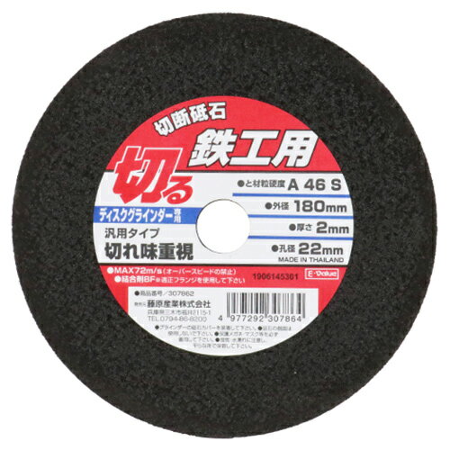 切れ味重視の汎用タイプ切断砥石です。金属(鉄)の切断作業切れ味の良い金属専用砥石です。サイズ：幅181×高さ181×奥行2mm重量：120gサイズ(外径×厚さ×孔径)：180×2.0×22mm砥材・粒度・硬度：A46s最高使用周速度：72m/sディスクグラインダー専用※保護メガネ・マスクなど安全保護具を着用して正しく安全にご使用下さい。※オーバースピードや側面使用はしないでください。※砥石に、カケ、歪み、ヒビ、ワレ、水ぬれ、油ぬれなどの使用上有害な欠陥がないことを確認してください。
