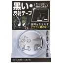 【メール便可】WAKI 和気産業 黒い反射テープ 幅18mm×長さ1m AHW301