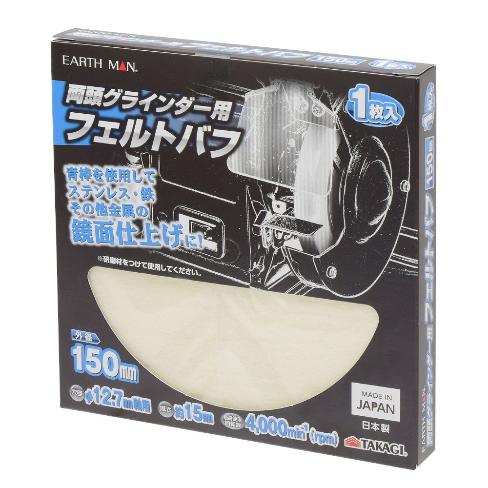 TAKAGI 高儀 EARTH MAN 両頭グラインダー用フェルトバフ 150mm