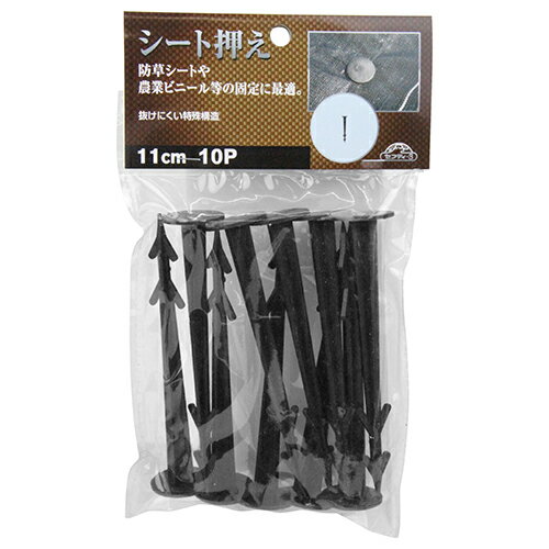【メール便可】藤原産業 セフティー3 シート押え 10P 11cm