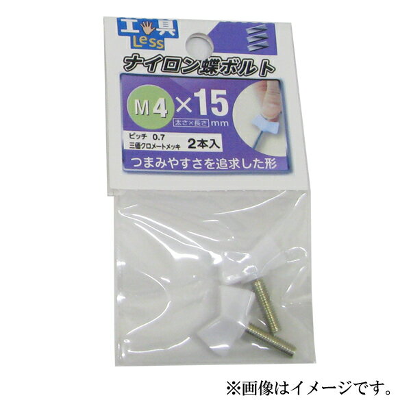 【メール便可】八幡ねじ ナイロン蝶ボルト M4×15 2本入