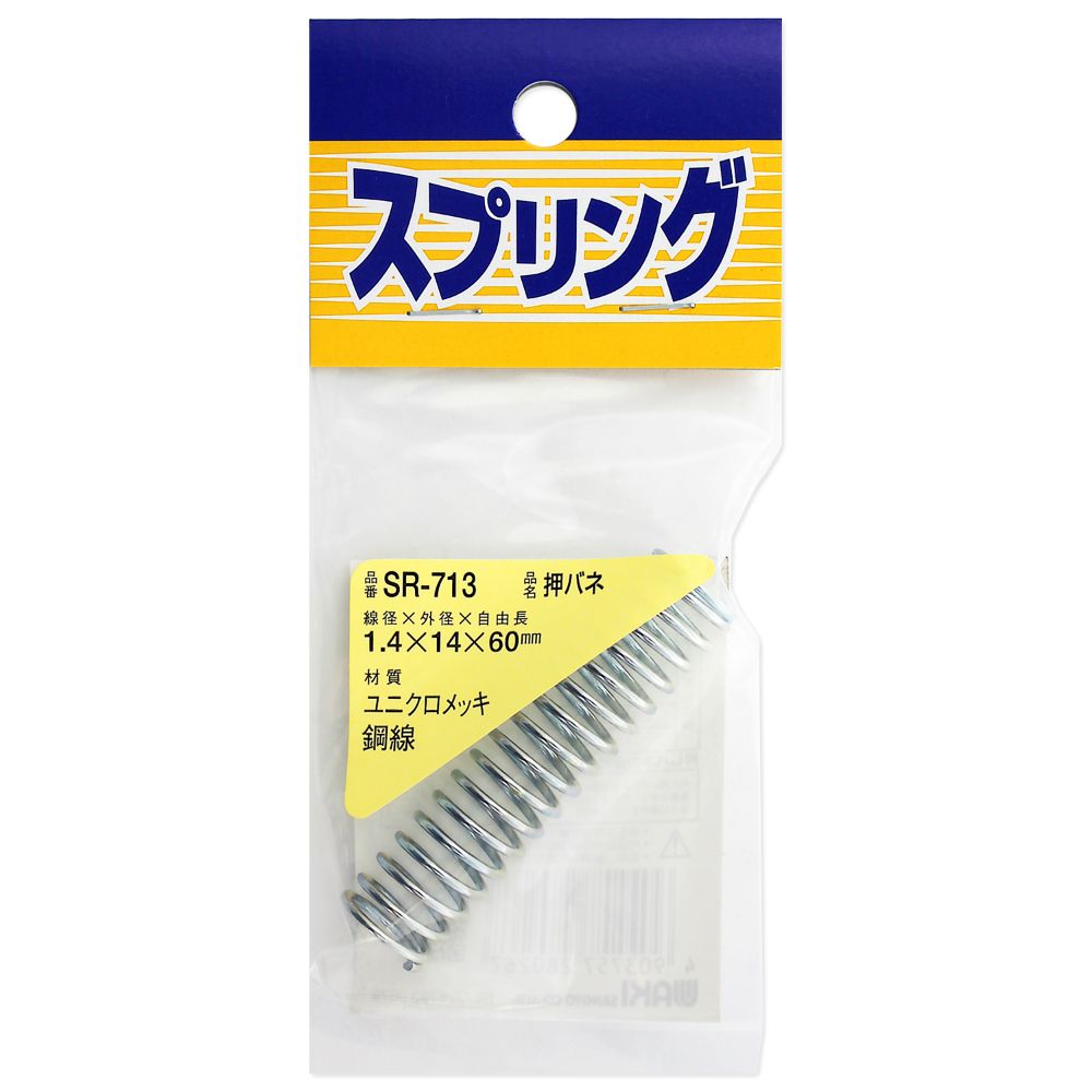 【メール便可】WAKI 和気産業 ユニクロメッキ 押バネ 1.4X14X60mm SR-713