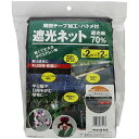 鍛造連 遮光ネット 黒 遮光率70% 周囲テープ加工・ハトメ付 サイズ幅2m×長さ2m