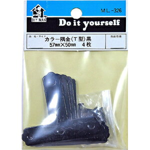 Rakuten - 【メール便可】WAKI 和気産業 カラー隅金 T型 黒 57X50mm 4枚 ML-326
