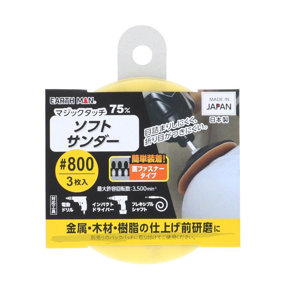 【メール便可】TAKAGI 高儀 EARTH MAN マジックタッチ75mmソフトサンダー3枚入 #800