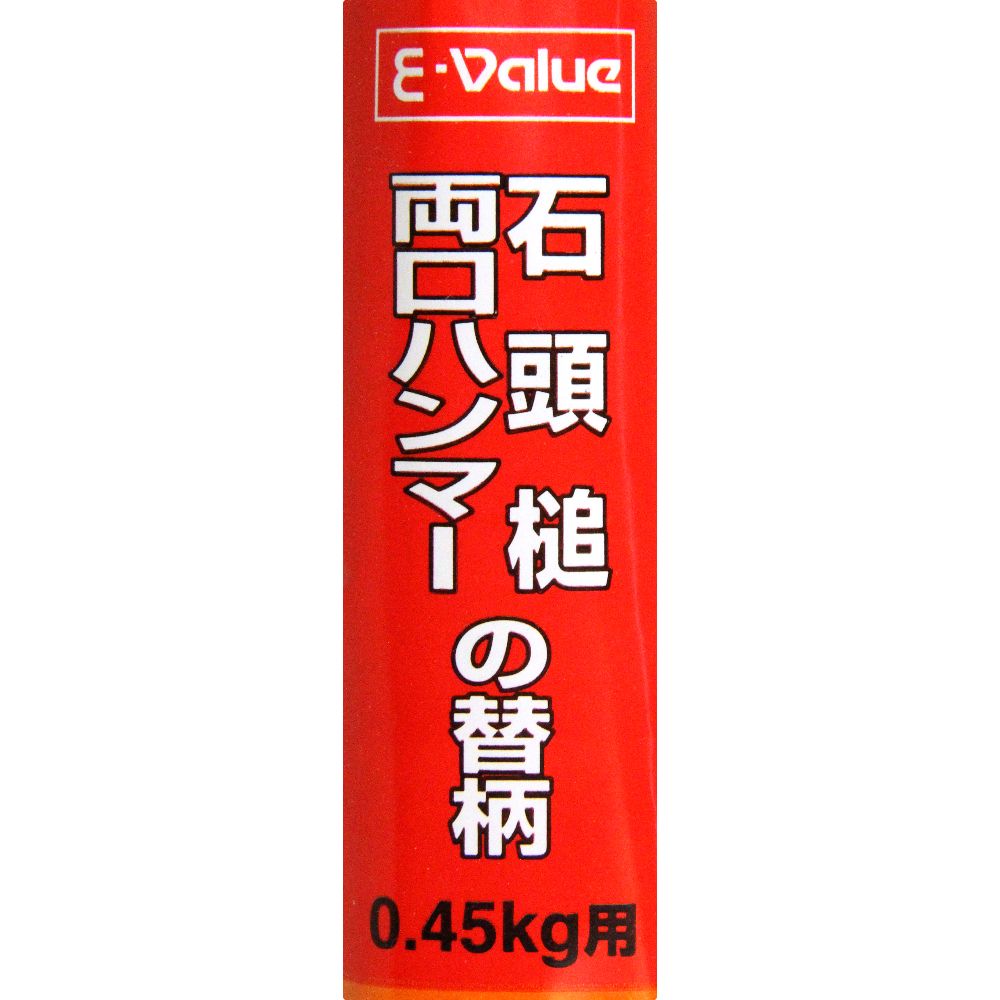 【メール便可】藤原産業 E-Value 石頭・両口ハンマー替柄 0.45Kg用
