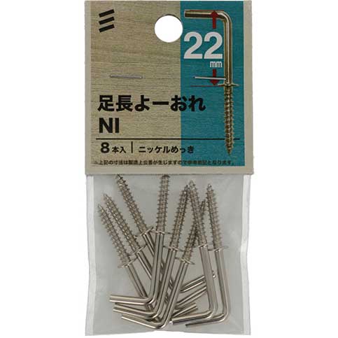 【メール便可】八幡ねじ 足長よーおれ NI ニッケルメッキ 22mm 8本入