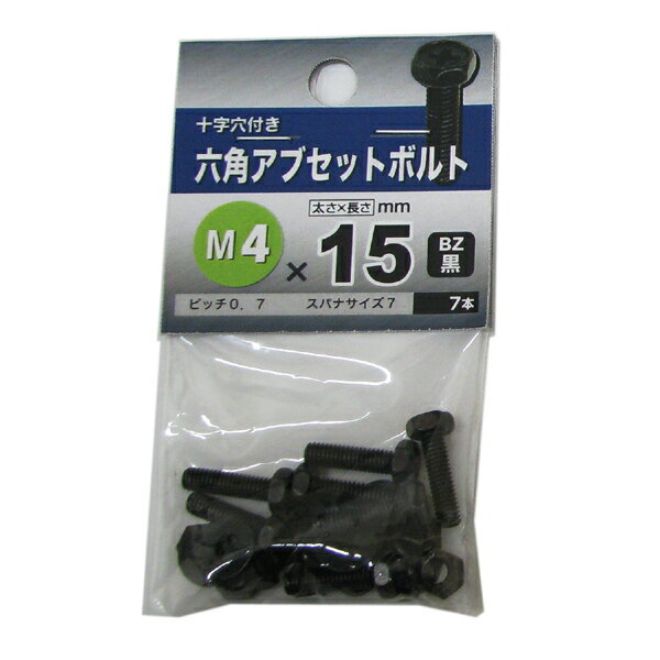 【メール便可】八幡ねじ 六角アブセットボルト BZ 黒 M4×15 7本入