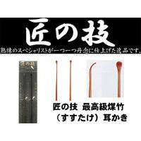 【メール便送料無料】匠の技 最高級煤竹（すすたけ）耳かき 二本組 G-2153 4972525533171