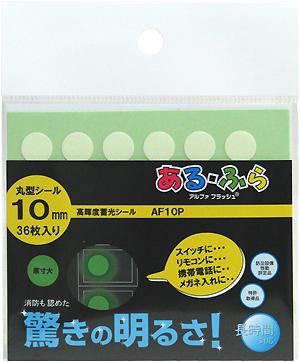 【メール便可】エルティーアイ あるふら α-FLASH009 高輝度蓄光シール 丸型シール 直径10mm×36枚入 AF10P