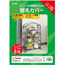 タカショー ビニール温室スリム3段ASH-19T専用替えカバー ASH-19CT